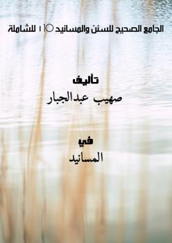 تحميل كتاب الجامع الصحيح للسنن والمسانيد 1-10 – للشاملة ل صهيب عبدالجبار PDF صهيب عبدالجبار