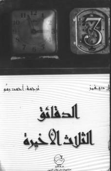 تحميل كتاب الدقائق الثلاثة الأخيرة PDF بول ديفيز