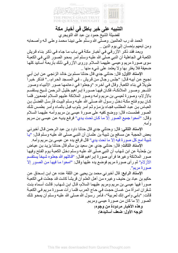 تحميل كتاب التنبيه على خبر باطل في أخبار مكة لفضيلة الشيخ حمود بن عبد الله التويجري PDF حمود بن عبد الله التويجري
