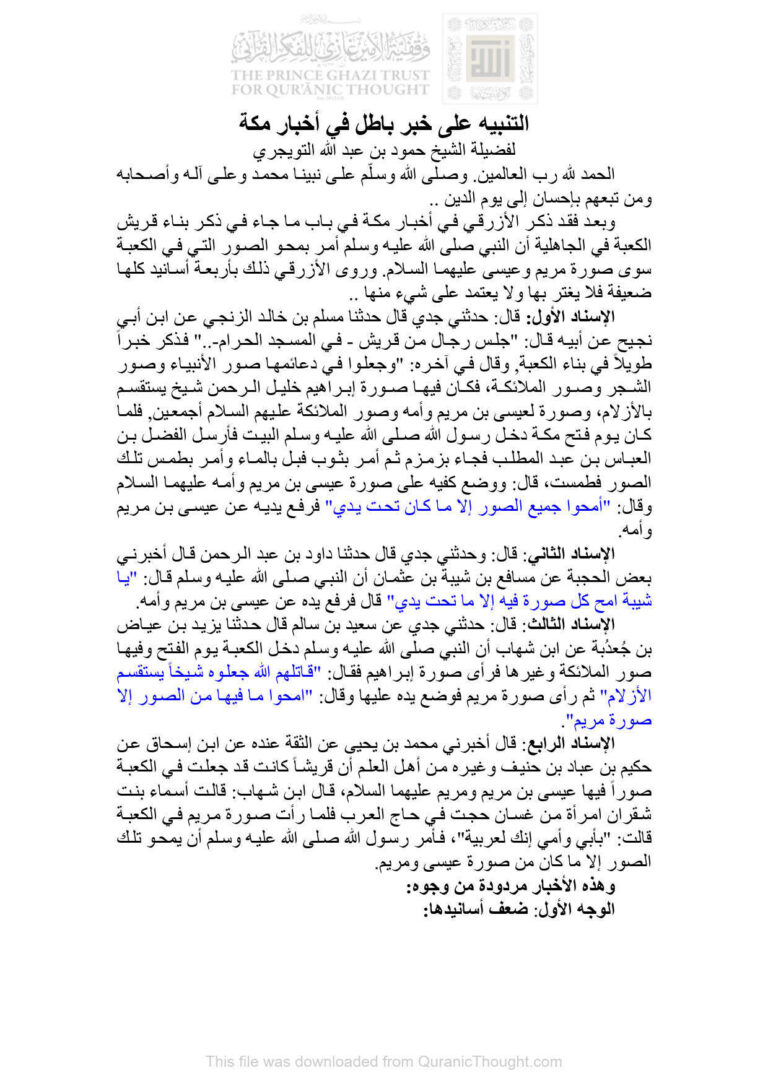 تحميل كتاب التنبيه على خبر باطل في أخبار مكة لفضيلة الشيخ حمود بن عبد الله التويجري PDF حمود بن عبد الله التويجري