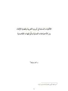 تحميل كتاب الأقليات المسلمة في أوروبا الغربية وقضايا الإفتاء بين الاحتياجات العملية والمُوجّهات المقاصدية PDF أحمد جاب الله