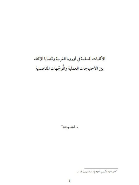 تحميل كتاب الأقليات المسلمة في أوروبا الغربية وقضايا الإفتاء بين الاحتياجات العملية والمُوجّهات المقاصدية PDF أحمد جاب الله