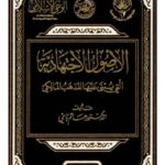 تحميل كتاب الأصول الاجتهادية التي يبنى عليها المذهب المالكي PDF حاتم باي نسخة سلسة