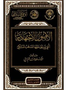 تحميل كتاب الأصول الاجتهادية التي يبنى عليها المذهب المالكي PDF حاتم باي نسخة سلسة
