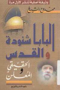 تحميل كتاب البابا شنودة والقدس الحقيقي والمعلن PDF البابا شنودة الثالث