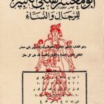 تحميل كتاب أبو معشر الفلكى الكبير (الطوالع الحدسية للرجال والنساء) PDF أبي معشر الفكي جعفر بن محمد بن عمر البلخي