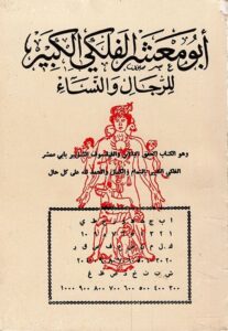 تحميل كتاب أبو معشر الفلكى الكبير (الطوالع الحدسية للرجال والنساء) PDF أبي معشر الفكي جعفر بن محمد بن عمر البلخي