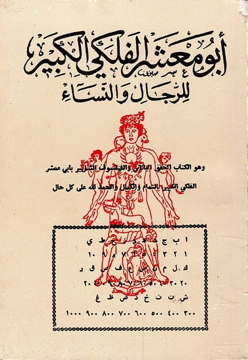 تحميل كتاب أبو معشر الفلكى الكبير (الطوالع الحدسية للرجال والنساء) PDF أبي معشر الفكي جعفر بن محمد بن عمر البلخي
