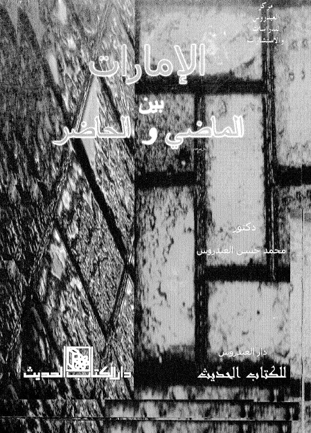 تحميل كتاب الامارات بين الماضي والحاضر PDF محمد حسن العيدروس