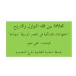 تحميل كتاب العلاقة بين فقه النوازل والتاريخ اجتهادات المالكية في العصر الوسيط أنموذجًا PDF علي نجم