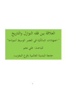 تحميل كتاب العلاقة بين فقه النوازل والتاريخ اجتهادات المالكية في العصر الوسيط أنموذجًا PDF علي نجم