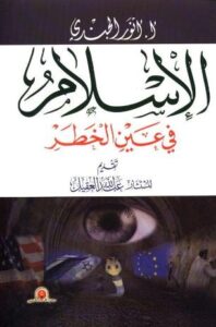 تحميل كتاب الإسلام في عين الخطر PDF أنور الجندى