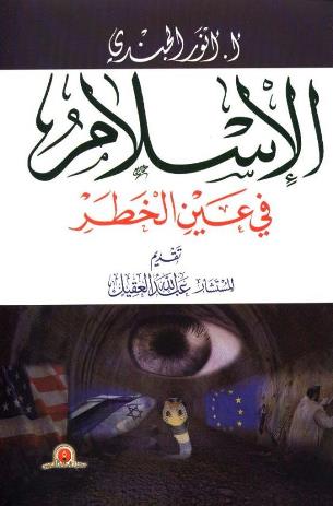 تحميل كتاب الإسلام في عين الخطر PDF أنور الجندى