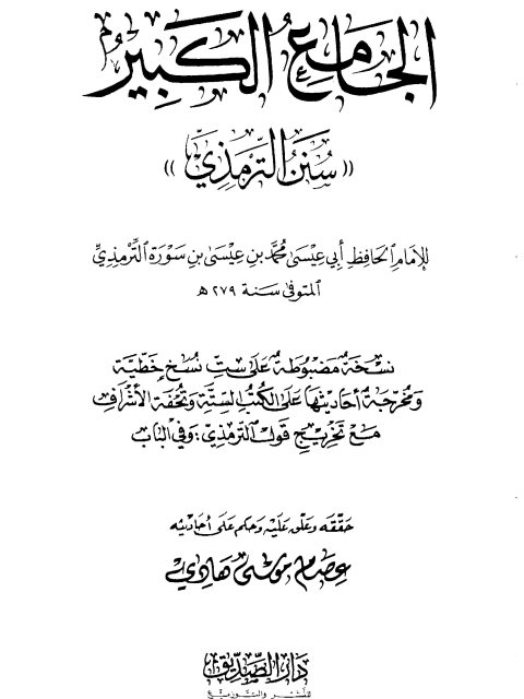 تحميل كتاب الجامع الكبير سنن الترمذي نسخة مضبوطة على ست نسخ خطية ل محمد بن عيسى بن سورة الترمذي PDF محمد بن عيسى بن سورة الترمذي