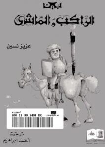 تحميل كتاب الراكب والماشي PDF عزيز نيسين