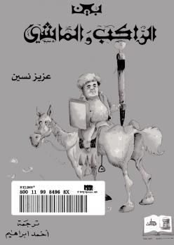 تحميل كتاب الراكب والماشي PDF عزيز نيسين