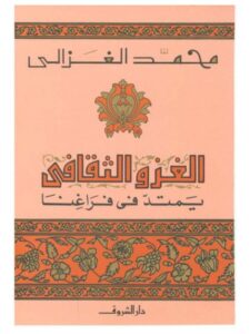 تحميل كتاب الغزو الثقافي يمتد في فراغنا PDF محمد الغزالي بخط كبير