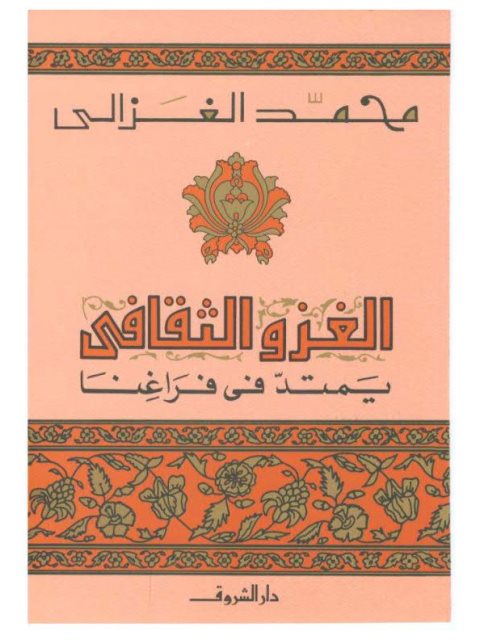 تحميل كتاب الغزو الثقافي يمتد في فراغنا PDF محمد الغزالي بخط كبير