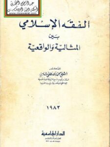 تحميل كتاب الفقه الإسلامي بين المثالية والواقعية PDF محمد مصطفى شلبي