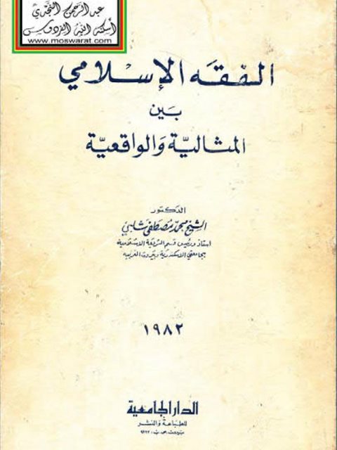 تحميل كتاب الفقه الإسلامي بين المثالية والواقعية PDF محمد مصطفى شلبي