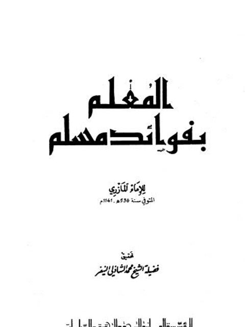 تحميل كتاب المعلم بفوائد مسلم- بيت الحكمة PDF محمد بن علي بن عمر المازري