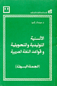 تحميل كتاب الألسنية التوليدية والتحويلية وقواعد اللغة العربية PDF
