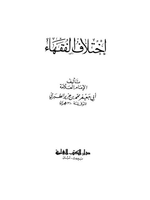 تحميل كتاب اختلاف الفقهاء- الطبري PDF محمد بن جرير الطبري