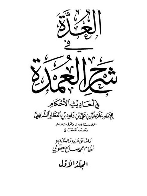 تحميل كتاب العدة في شرح العمدة في أحاديث الأحكام PDF علاء الدين علي بن داود بن العطار الشافعي نسخة واضحة
