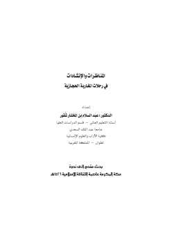 تحميل كتاب المناظرات والإنشادات في رحلات المغاربة الحجازية عبد السلام بن المختار شقور PDF