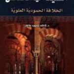 تحميل كتاب الشيعة في الأندلس الخلافة الحمودية العلوية لـ كاظم شمهود طاهر PDF