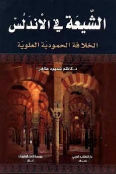 تحميل كتاب الشيعة في الأندلس الخلافة الحمودية العلوية لـ كاظم شمهود طاهر PDF