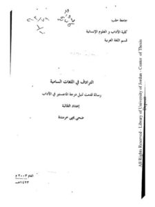 تحميل كتاب الترادف فى اللغات السامية PDF ضحى يحيي خرمدة