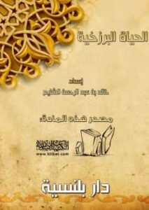 تحميل كتاب الحياة البرزخية PDF خالد بن عبد الرحمن الشايع