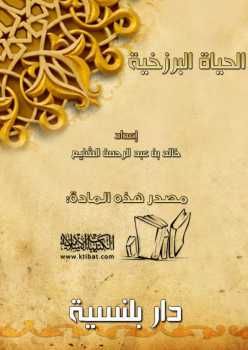 تحميل كتاب الحياة البرزخية PDF خالد بن عبد الرحمن الشايع