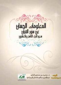 تحميل كتاب المعلومات الحسان عن سور القرآن سور التاسع والعشرون لمحمد بن منصور الفايز وعبدالعزيز سالم شامان الرويلي PDF