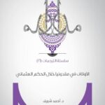 تحميل كتاب الأوقاف فى مقدونيا خلال الحكم العثماني PDF أحمد شريف
