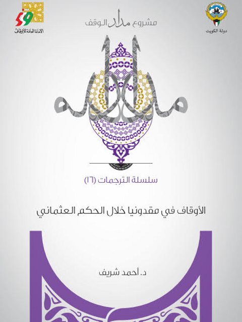 تحميل كتاب الأوقاف فى مقدونيا خلال الحكم العثماني PDF أحمد شريف