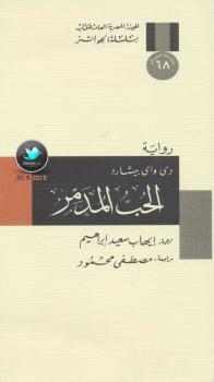 تحميل كتاب الحب المدمر PDF دي واي بيشارد