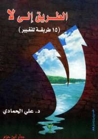 تحميل كتاب الطريق إلى لا ل علي الحمـادي PDF علي الحمادي بخط كبير