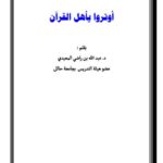 تحميل كتاب أوتروا يا أهل القرآن PDF عبد الله بن راضي المعيدي