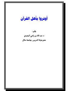 تحميل كتاب أوتروا يا أهل القرآن PDF عبد الله بن راضي المعيدي