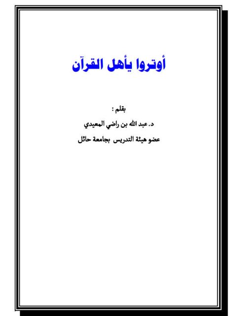 تحميل كتاب أوتروا يا أهل القرآن PDF عبد الله بن راضي المعيدي