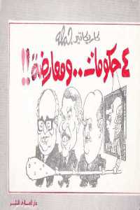 تحميل كتاب 4 حكومات..ومعارضة !! PDF