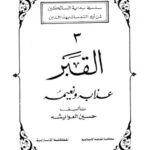 تحميل كتاب القبر عذابه ونعيمه PDF حسين العوايشة بدون تعقيد