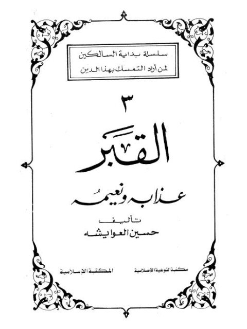 تحميل كتاب القبر عذابه ونعيمه PDF حسين العوايشة بدون تعقيد