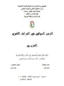 تحميل كتاب الزمن السياقي في التراث اللغوي العربي ل نادية قاسم PDF نادية قاسم