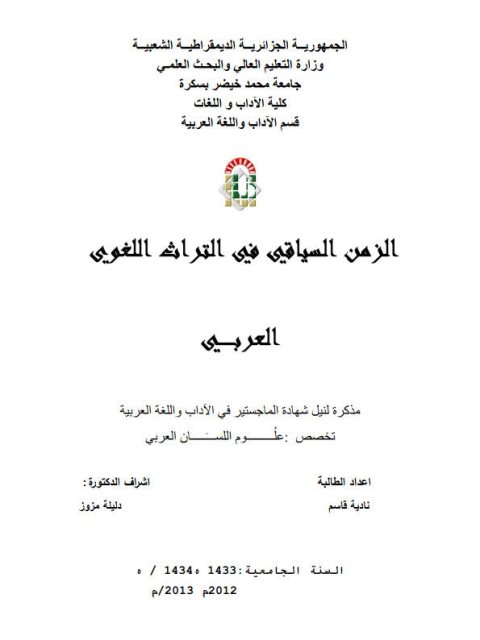 تحميل كتاب الزمن السياقي في التراث اللغوي العربي ل نادية قاسم PDF نادية قاسم