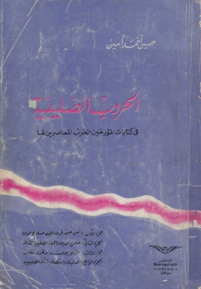 تحميل كتاب الحروب الصليبية في كتابات المؤرخين العرب المعاصرين لها PDF
