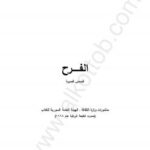 تحميل كتاب الفرح قصص قصيرة PDF آنا عكاش