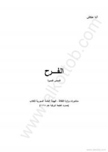 تحميل كتاب الفرح قصص قصيرة PDF آنا عكاش